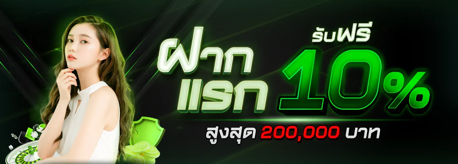 ฝากแรกรับฟรี 10% BY x12 สล็อต