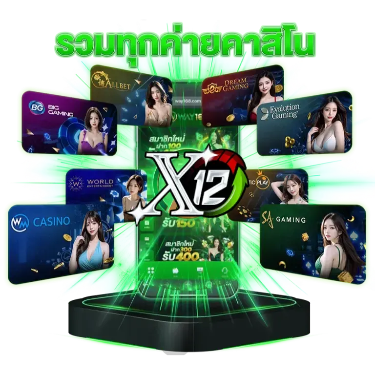 รวมทุกค่ายคาสิโน BY x12 สล็อต
