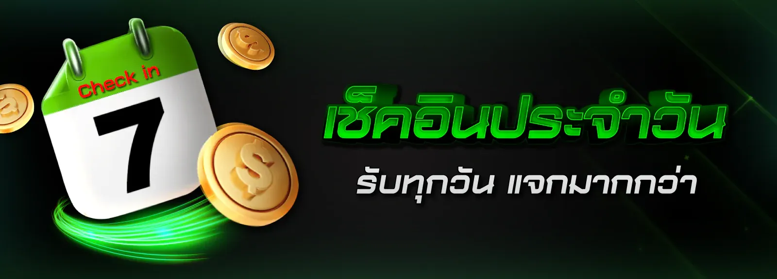 เช็คอินประจำวัน BY x12 สล็อต